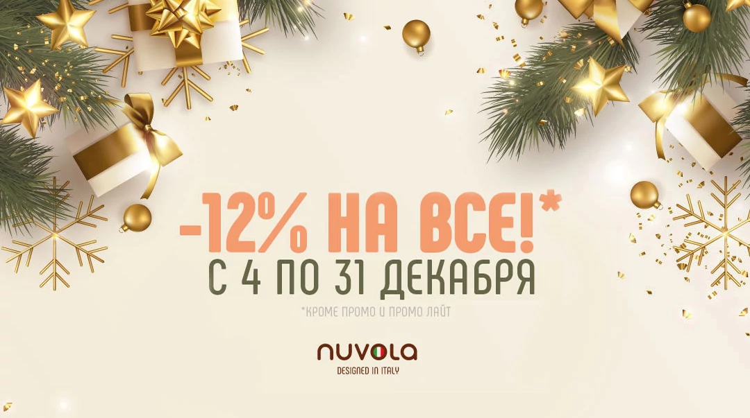 Скидка 12% на весь ассортимент бренда Nuvola!